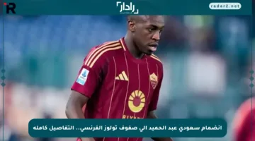 انضمام سعودي عبد الحميد إلى صفوف تولوز الفرنسي.. التفاصيل كاملة